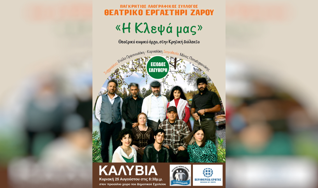 η Κλεψά μας