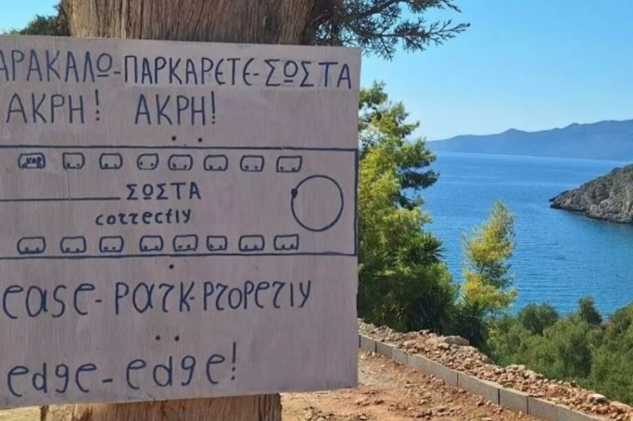 πινακίδα παραλία