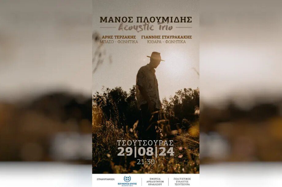 μουσική συναυλία πλουμίδης