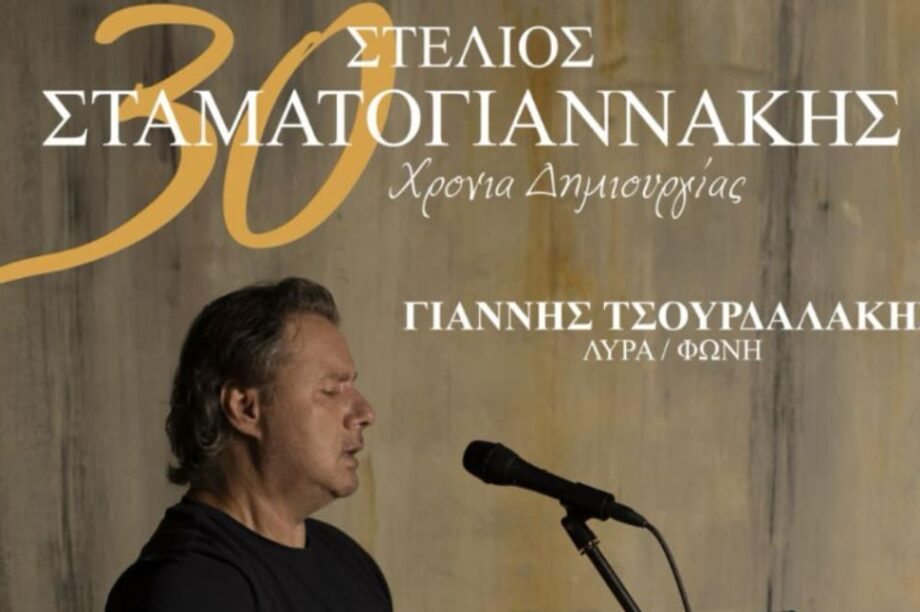 Περιφέρειας Κρήτης: «Στέλιος Σταματογιαννάκης. 30 Χρόνια Δημιουργίας» στην Πόμπια