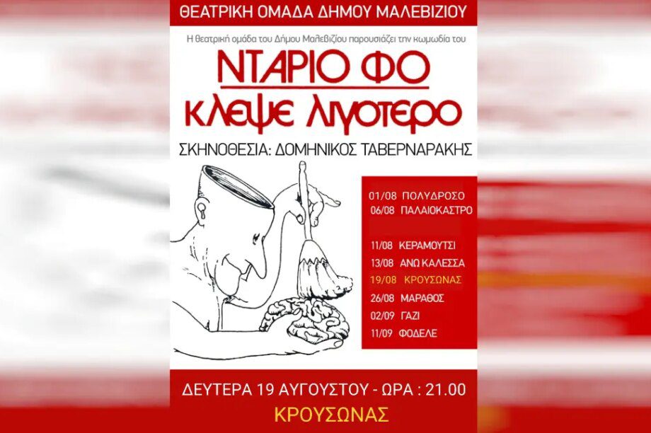 θέατρο δήμος Μαλεβιζίου