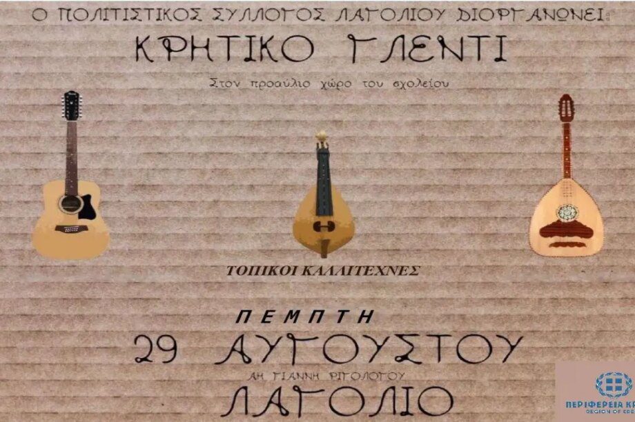 Περιφέρεια Κρήτης: Αναβίωση του εθίμου του Άη Γιάννη του Ριγολόγου