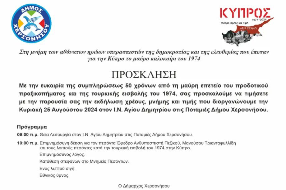 εκδήλωση μνήμης και τιμής