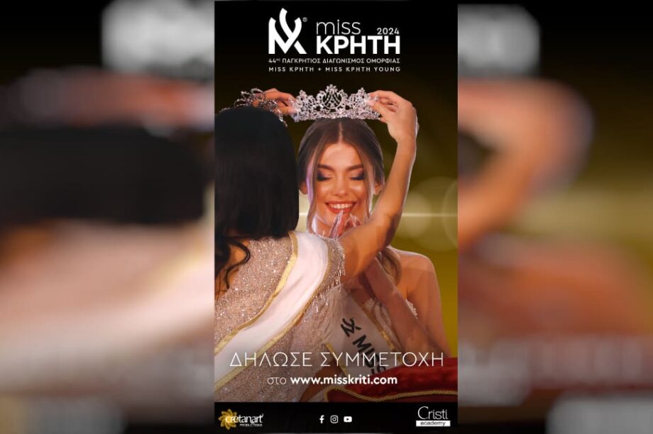 Διαγωνισμός Ομορφιας