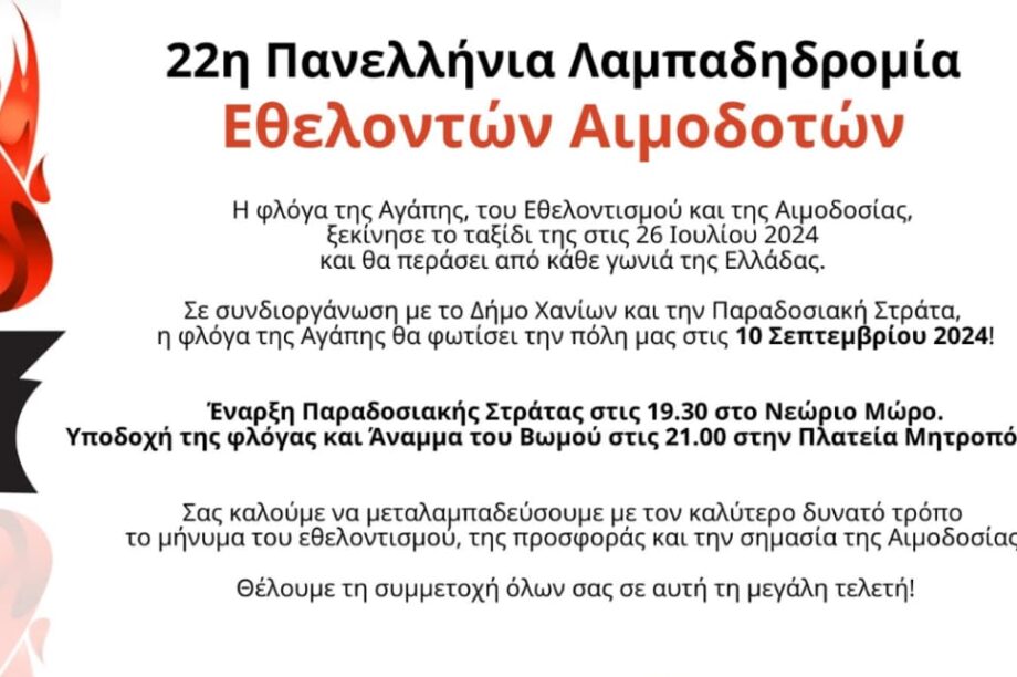 Αιμοδοσια Χανια
