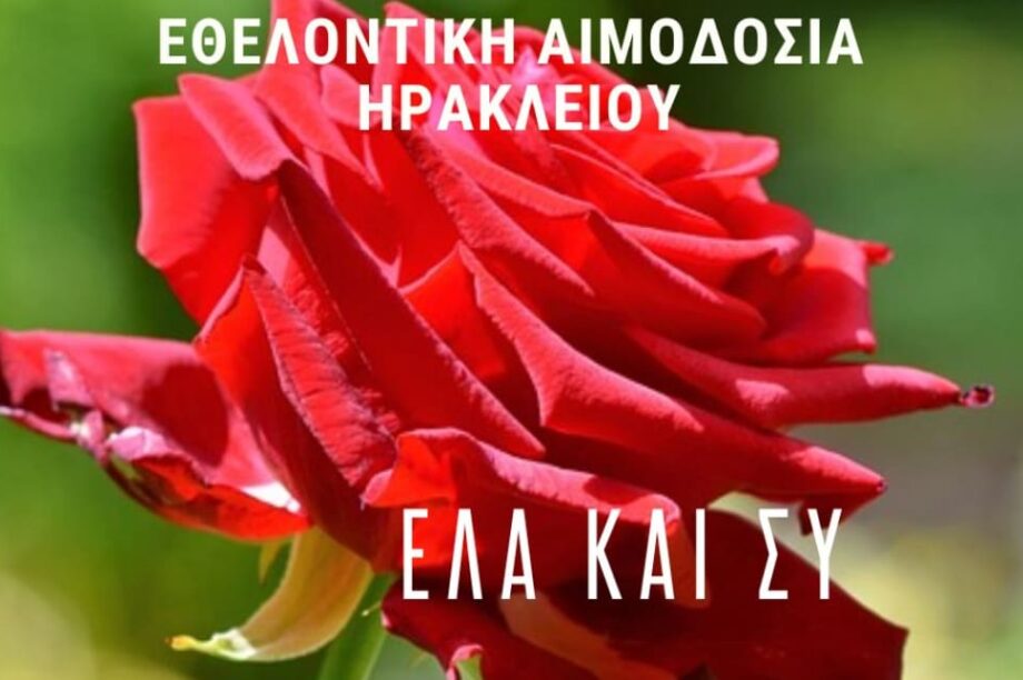 Εθελοντικη Αιμοδοσια
