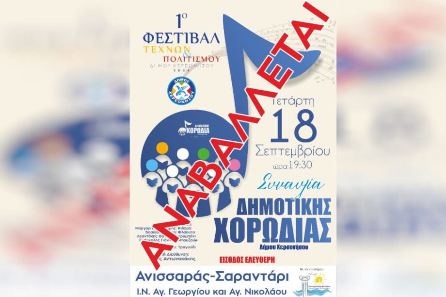 Αναβολη Συναυλιας