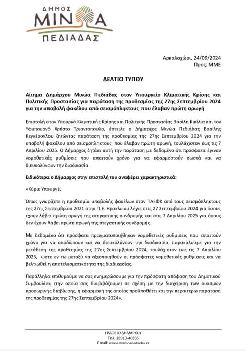 ΔΕΛΤΙΟ ΤΥΠΟΥ ΜΙΝΩΑ ΠΕΔΙΑΔΑΣ