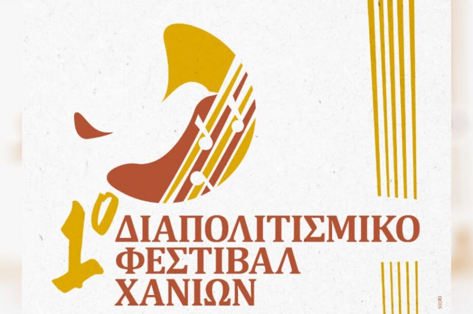 1ο Διαπολιτισμικό Φεστιβάλ Χορωδιών Χανίων