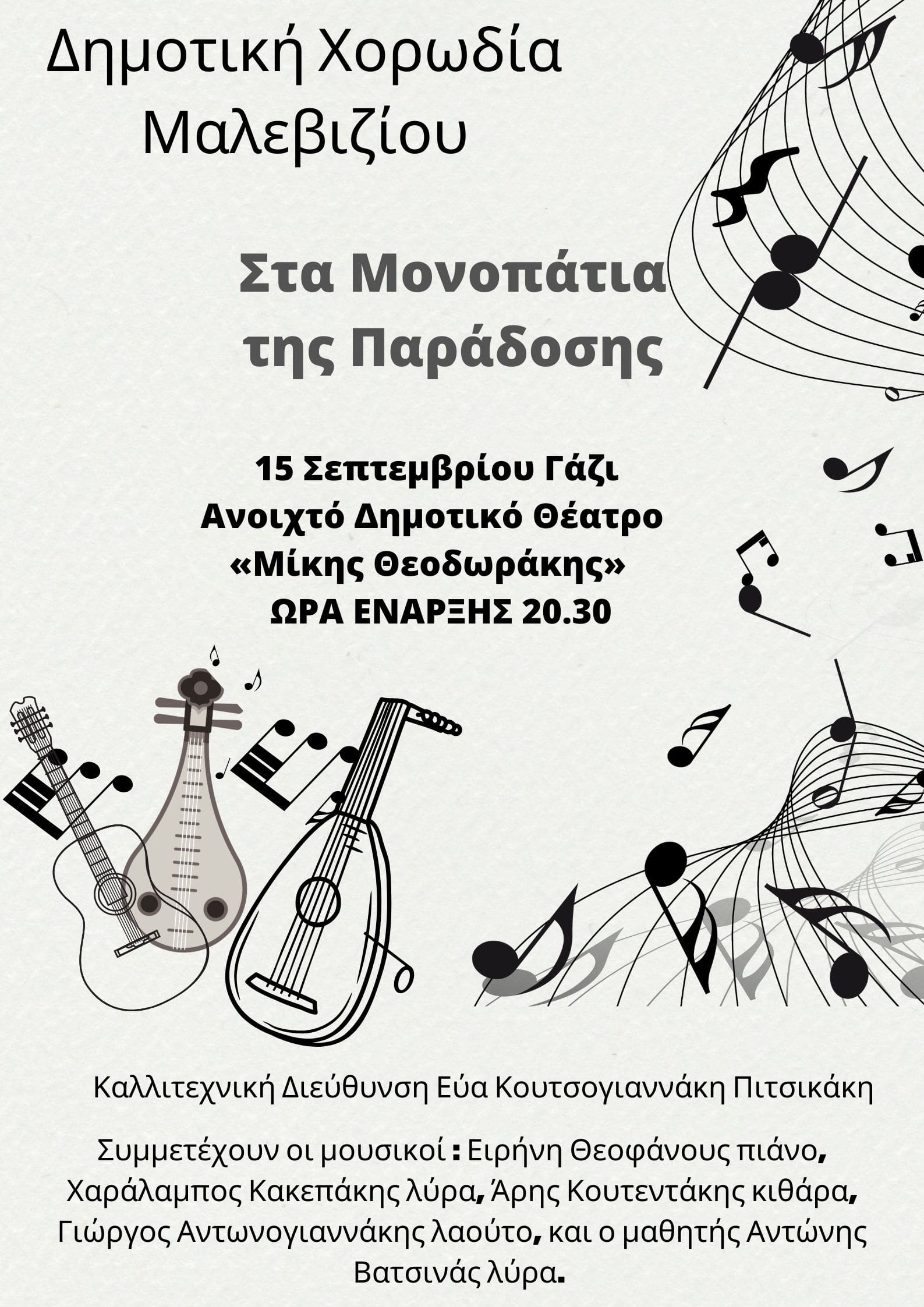 Δημοτική Χορωδία Μαλεβιζίου