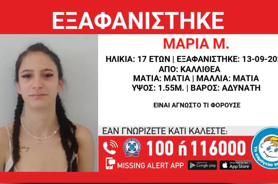 εξαφάνιση 17χρονη Καλλιθέα
