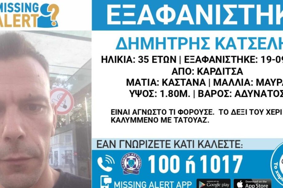 εξαφάνιση Καρδίτσα