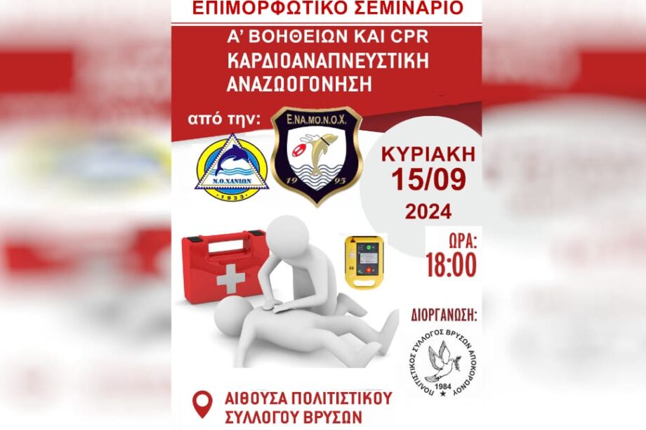 Σεμινάριο Χανια