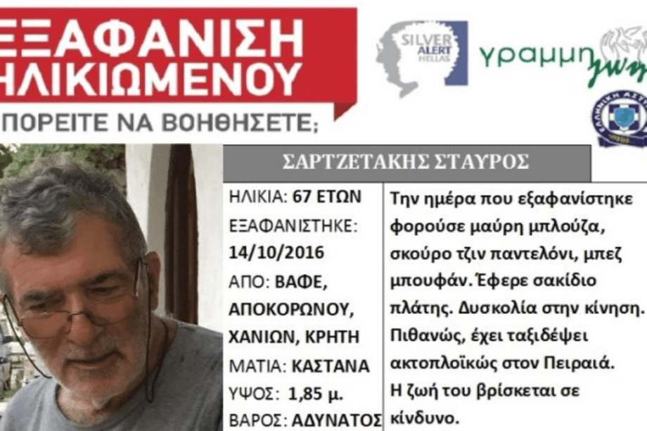 Χανιά Εξαφάνιση
