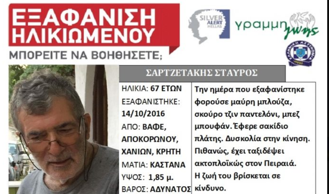 Χανιά Εξαφάνιση
