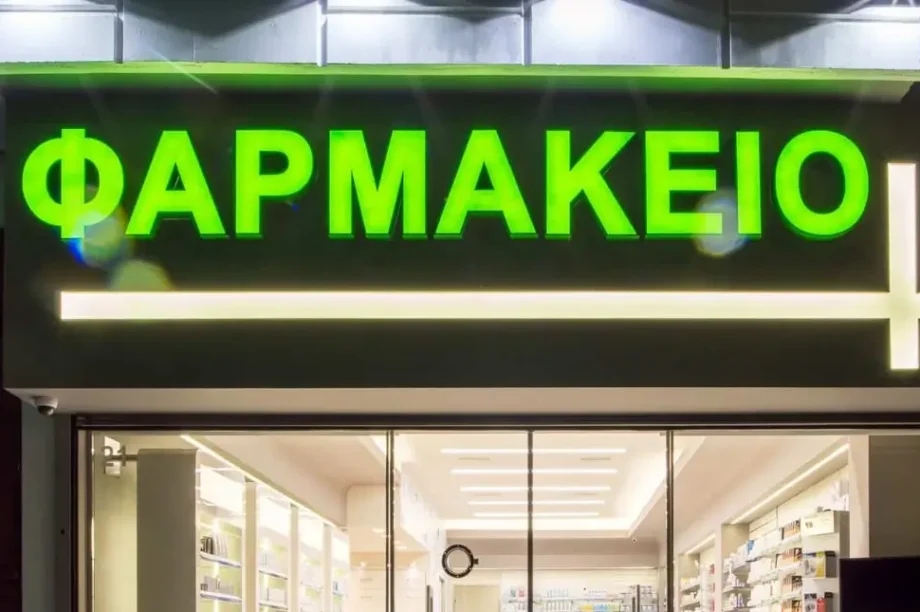 φαρμακείο