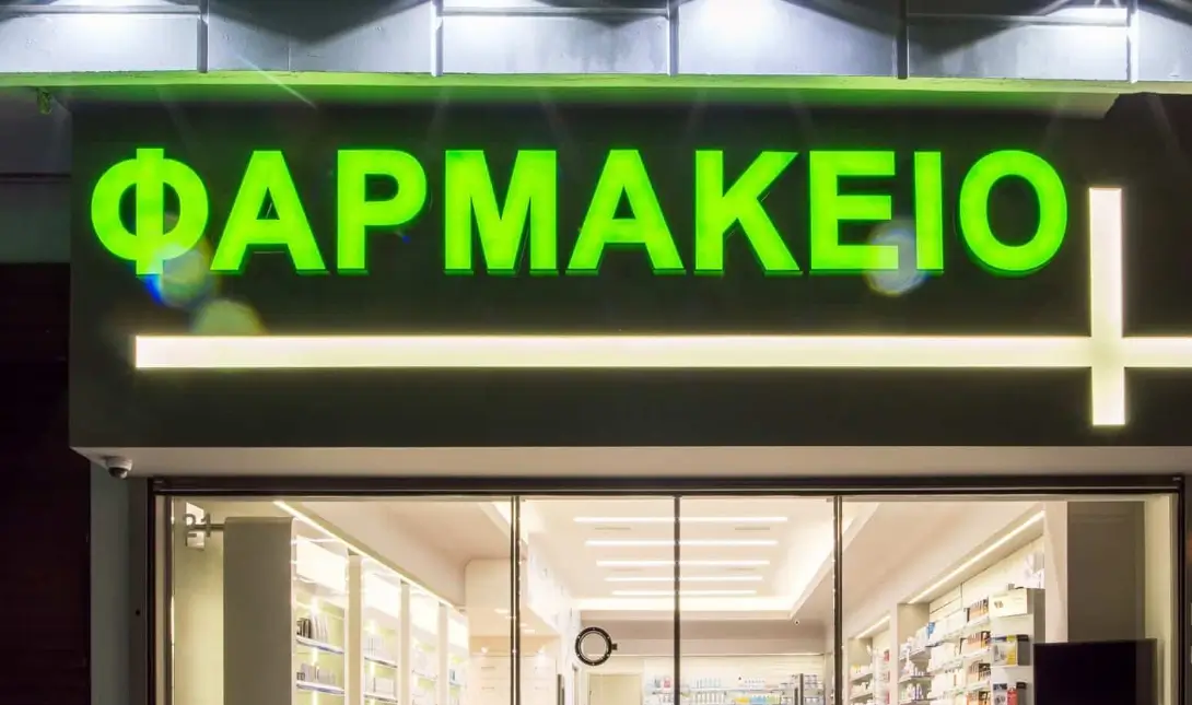 φαρμακείο