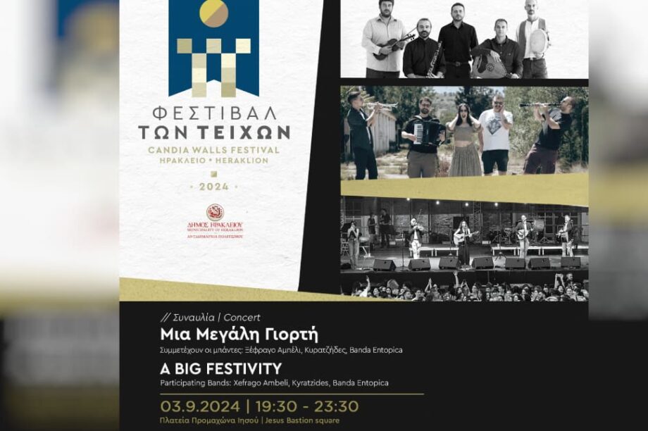 φεστιβαλ των τειχων