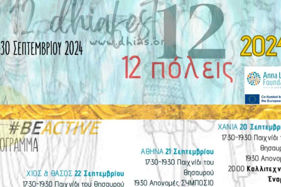Χανιά: 12ο Φεστιβάλ Ενταξιακής Κουλτούρας Κωφοί και Ακούοντες εν Δράσει