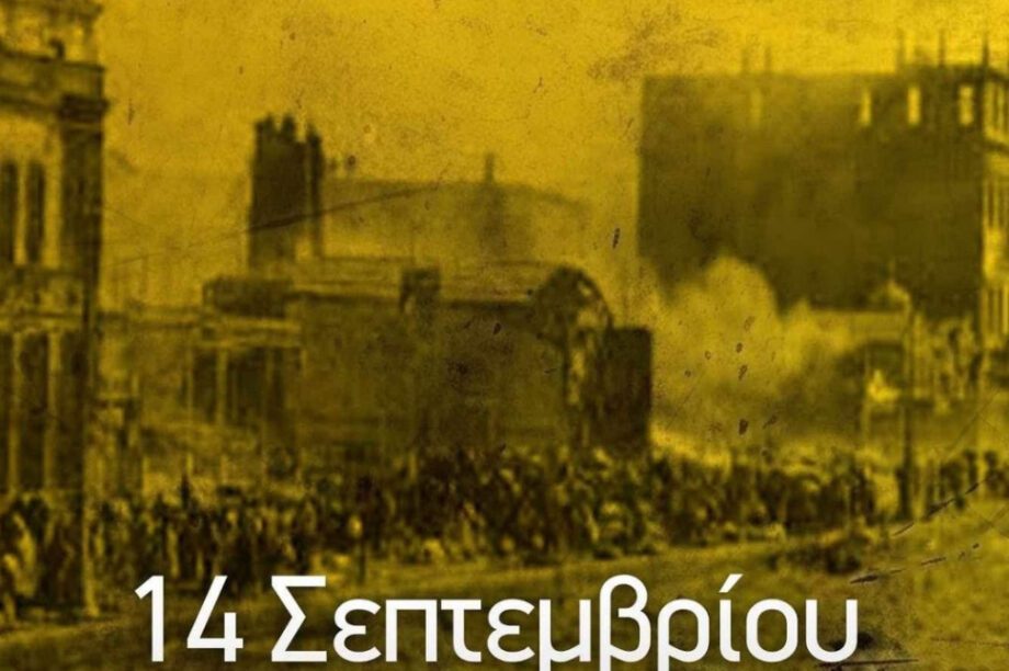 ΑΕΚ Γενοκτονία των Ποντίων