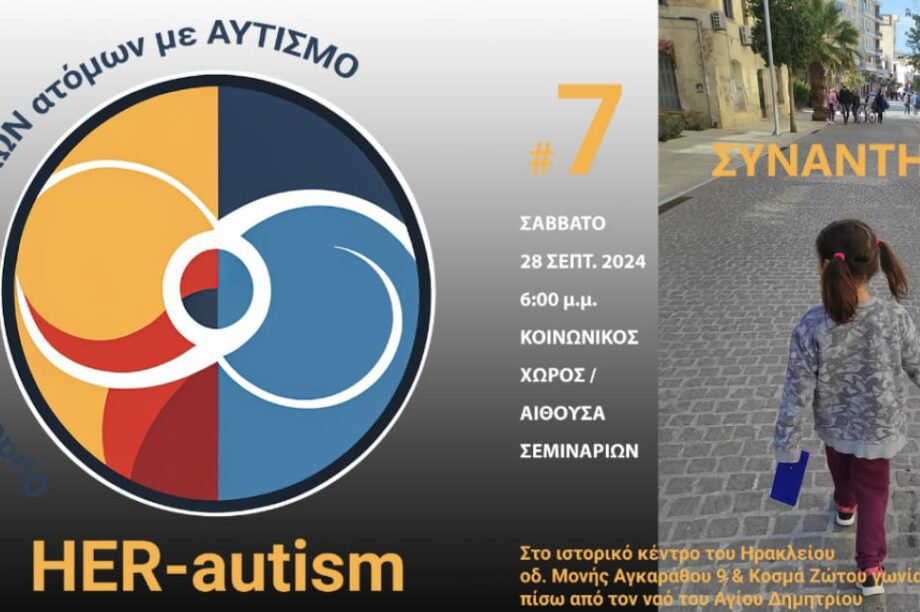 Αφισα Αυτισμος