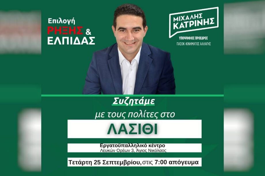 Μιχάλης Κατρίνης