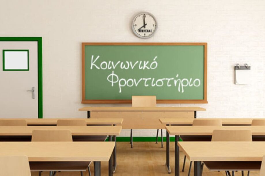 κοινωνικό φροντιστήριο
