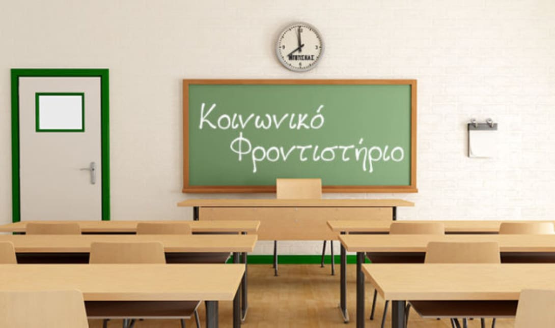 κοινωνικό φροντιστήριο