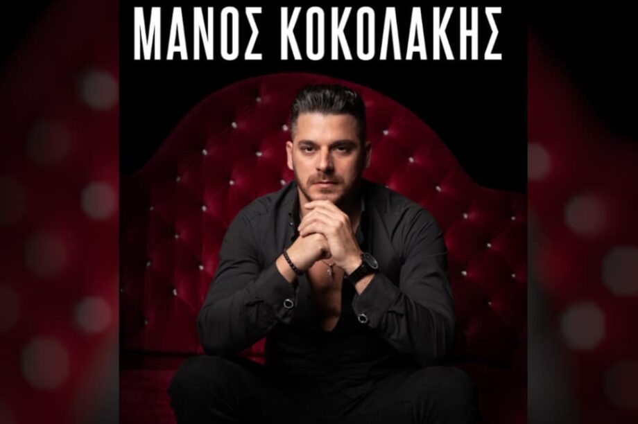 Μάνος Κοκολάκης