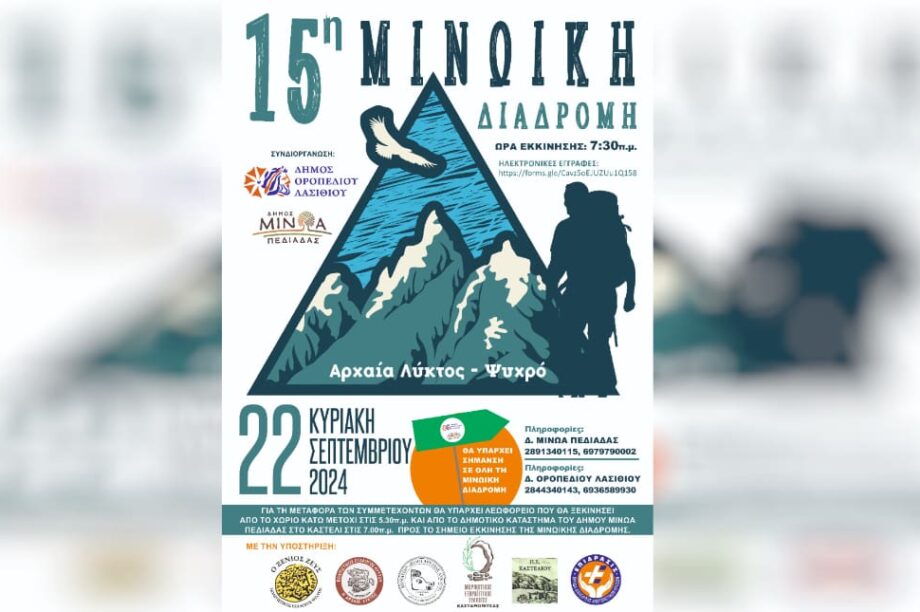 Μινωικη Διαδρομη