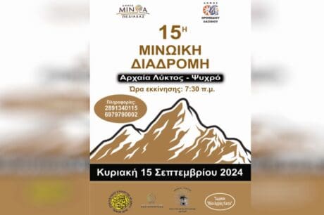 Μινωικη Διαδρομη