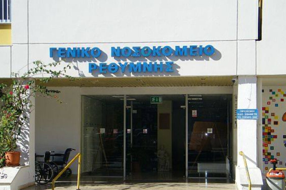 νοσοκομείο Ρέθυμνο