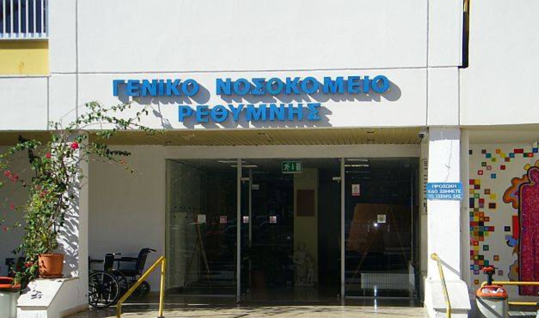 νοσοκομείο Ρέθυμνο