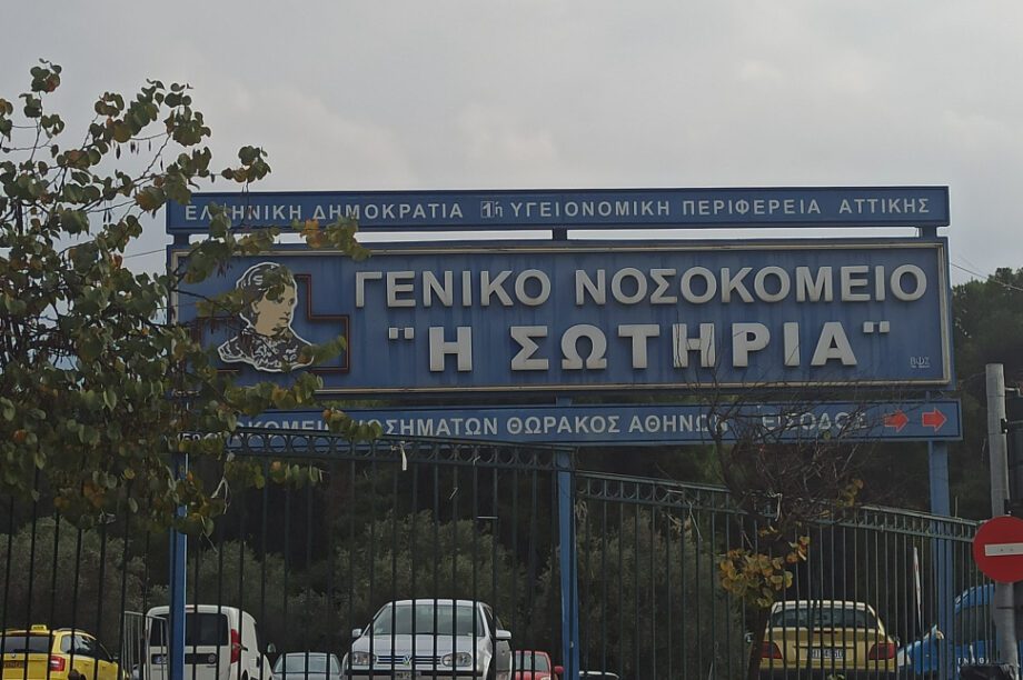 νοσοκομείο Σωτηρία