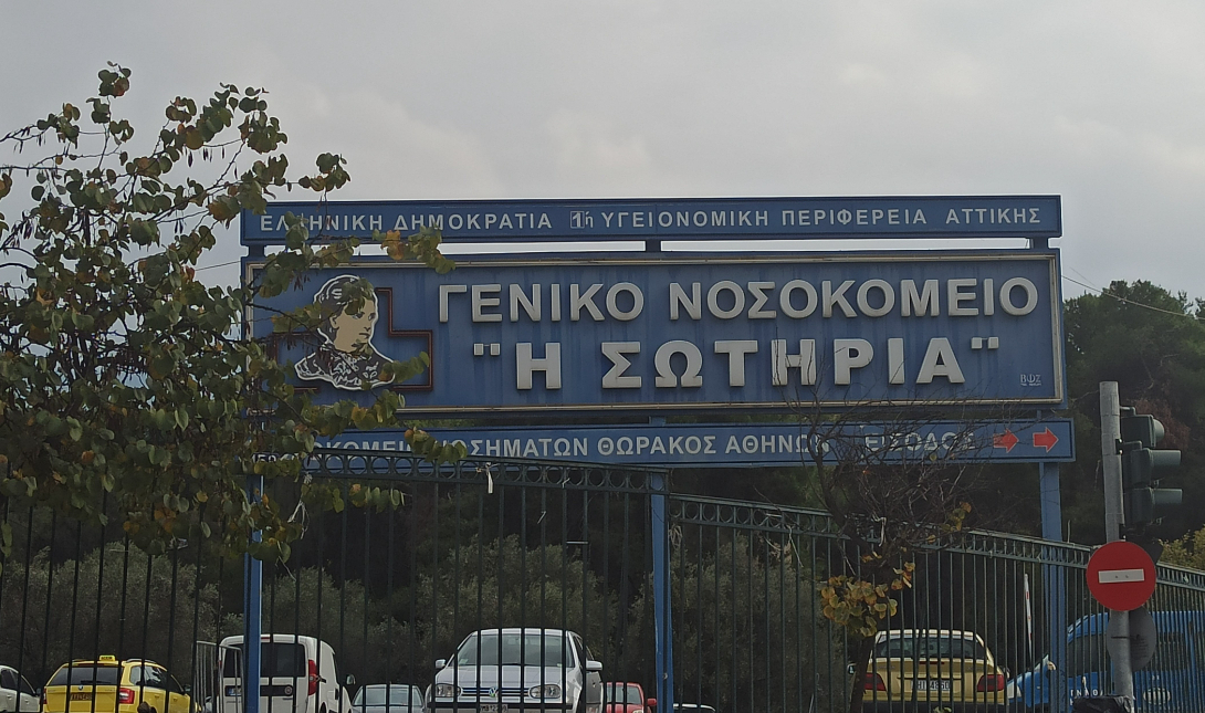 νοσοκομείο Σωτηρία