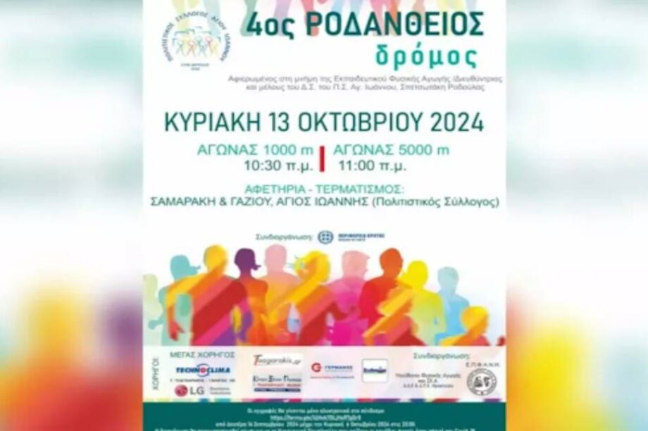 ροδανθειος δρομος