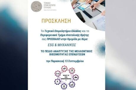 ημερίδα "ESG & ΜΗΧΑΝΙΚΟΣ"