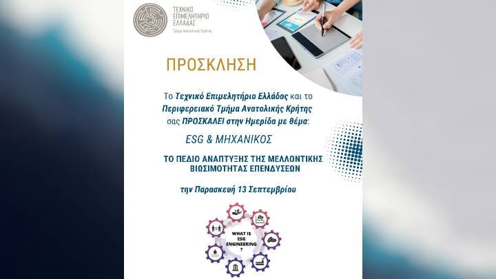 ημερίδα "ESG & ΜΗΧΑΝΙΚΟΣ"