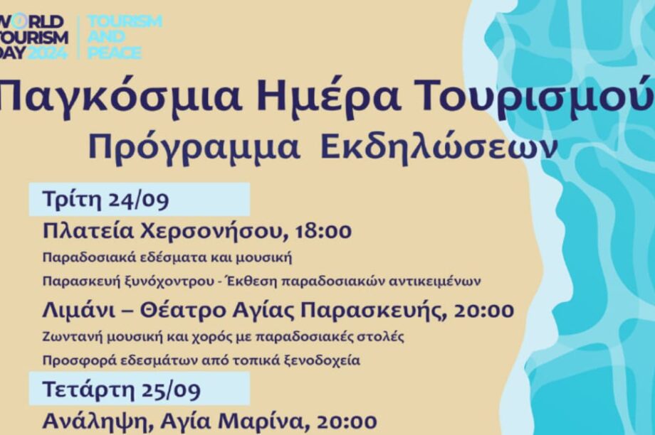Δήμος Χερσονήσου: Εκδηλώσεις για την Παγκόσμια ημέρα Τουρισμού