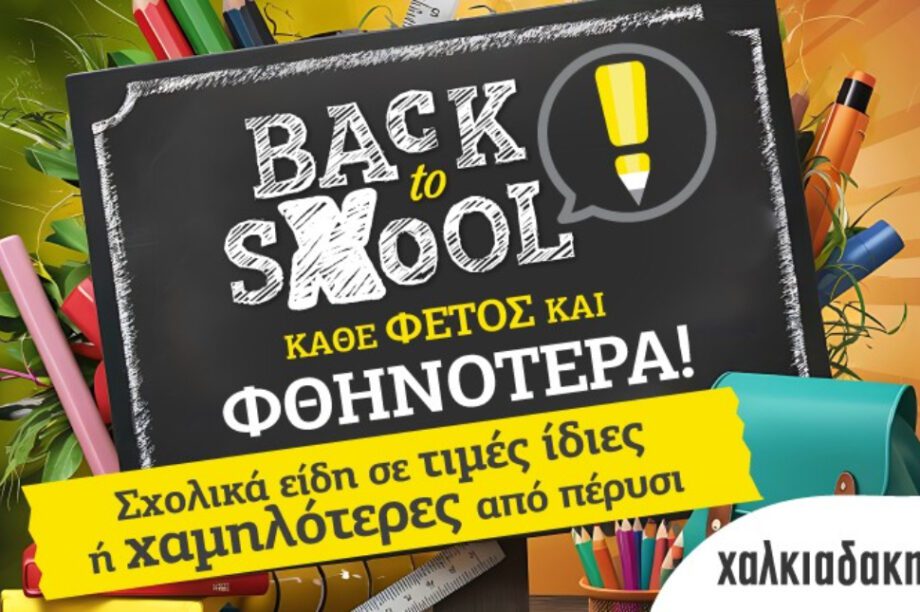 Σοπύερ Μάρκετ Χαλκιαδάκης