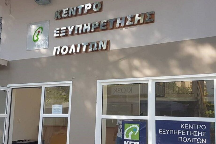 ΚΕΠ Κέντρο εξυπηρέτησης πελατών