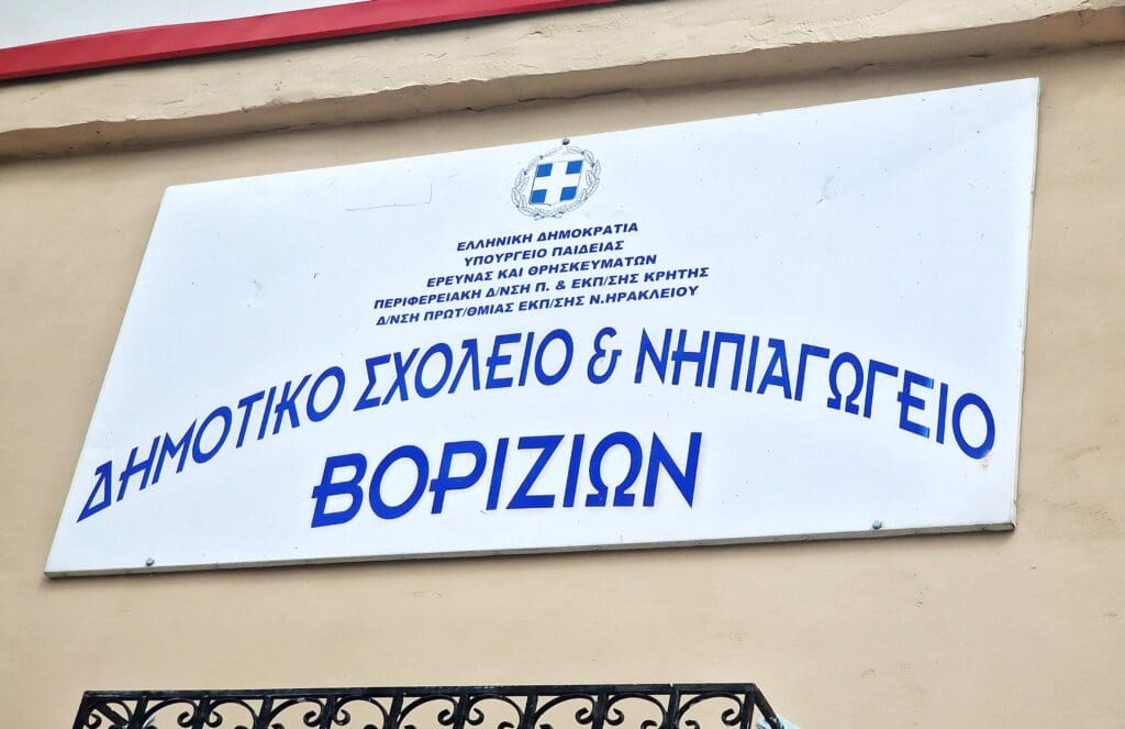ΔΗΜΟΤΙΚΟ ΣΧΟΛΕΙΟ 