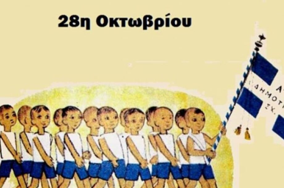 28η Οκτωβρίου