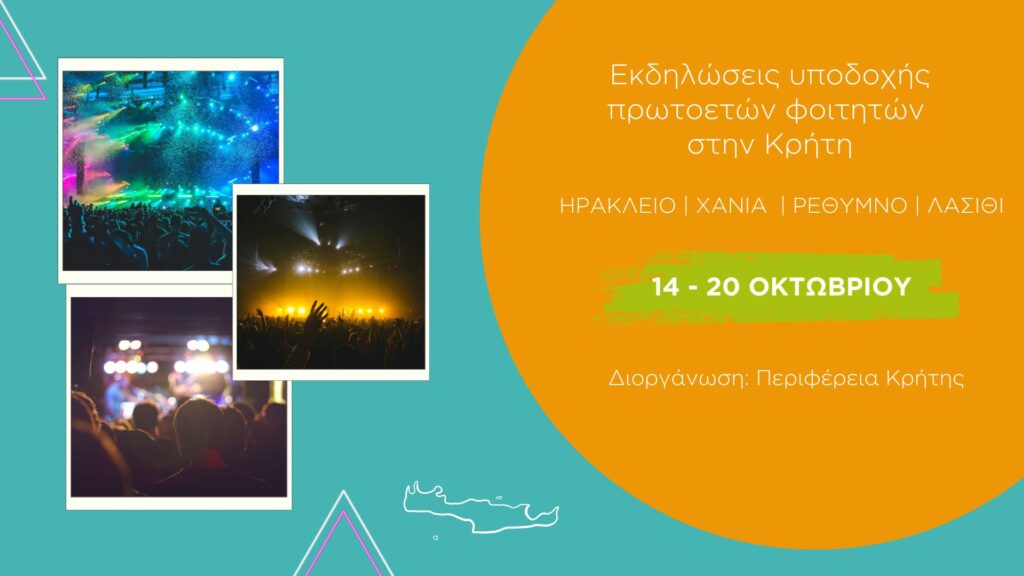 κρητη εκδηλωση