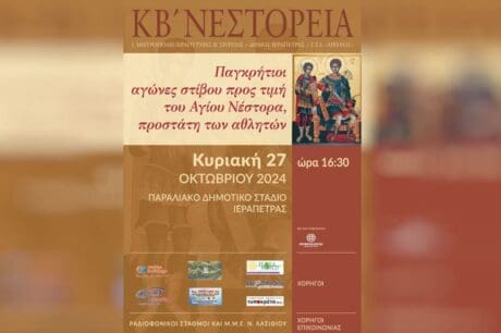Αφισα Νεστορεια