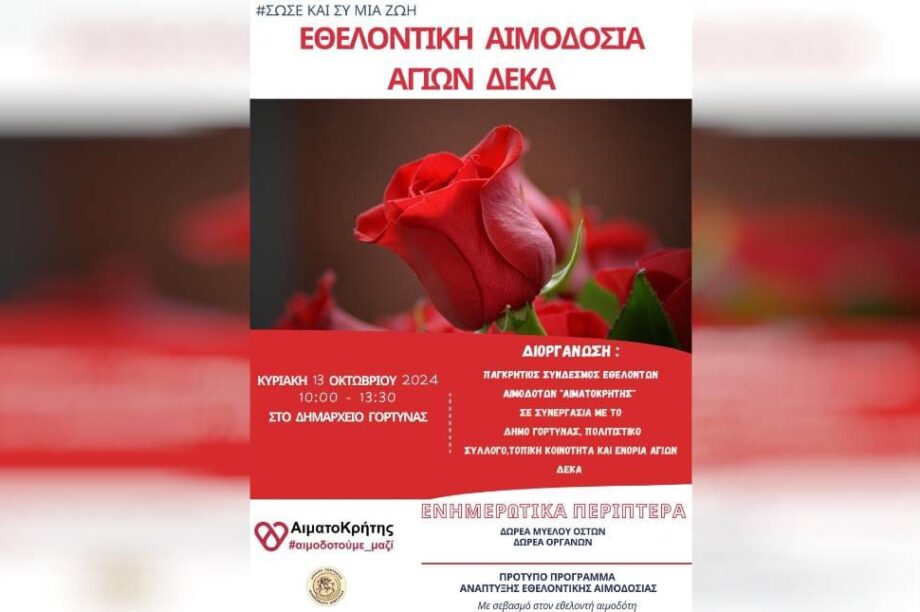 αφισα αιμοδοσια