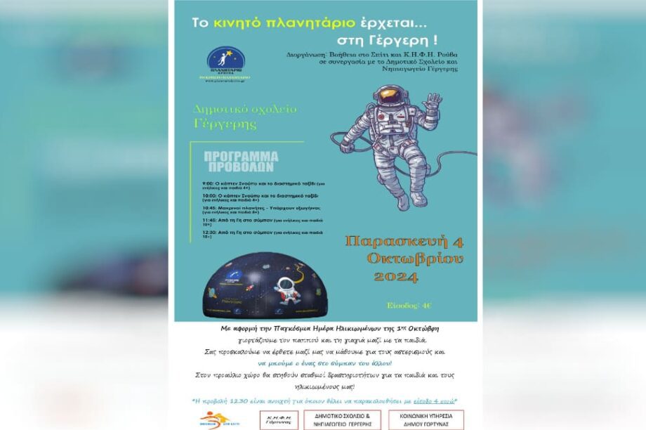 Αφισα πλανηταριο