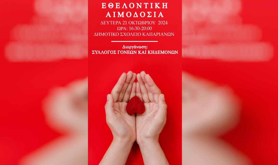 αιμοδοσια