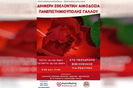 αιμοδοσια