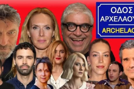 αρχελαου 5